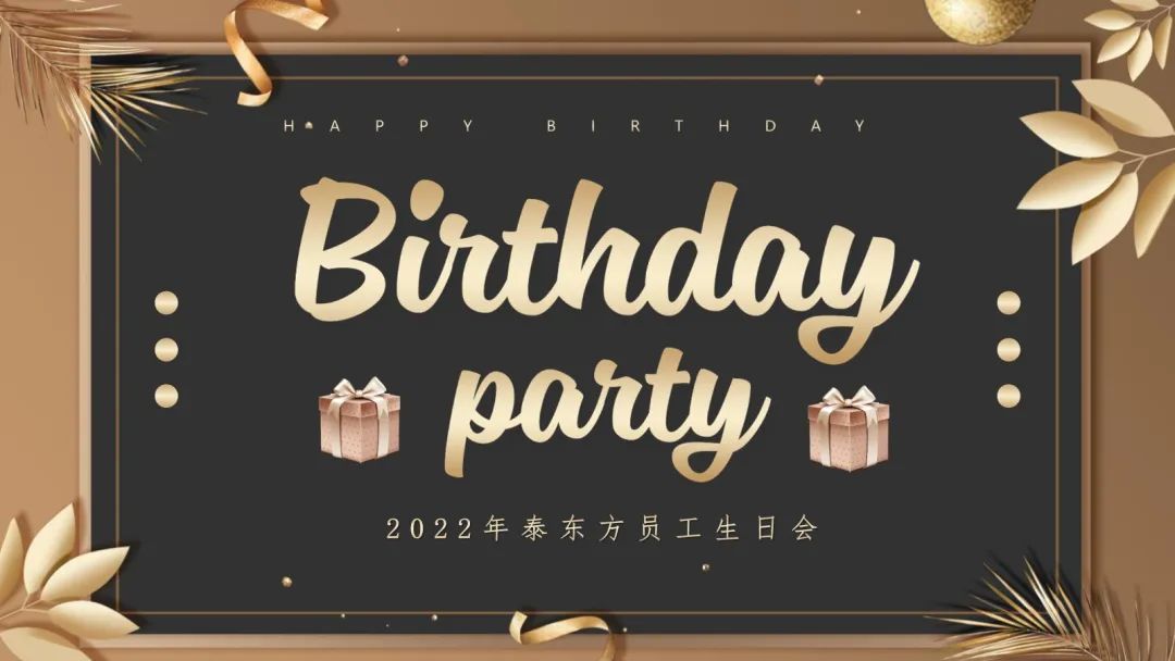 泰东方国际员工生日会 | 因为有你，更加精彩！