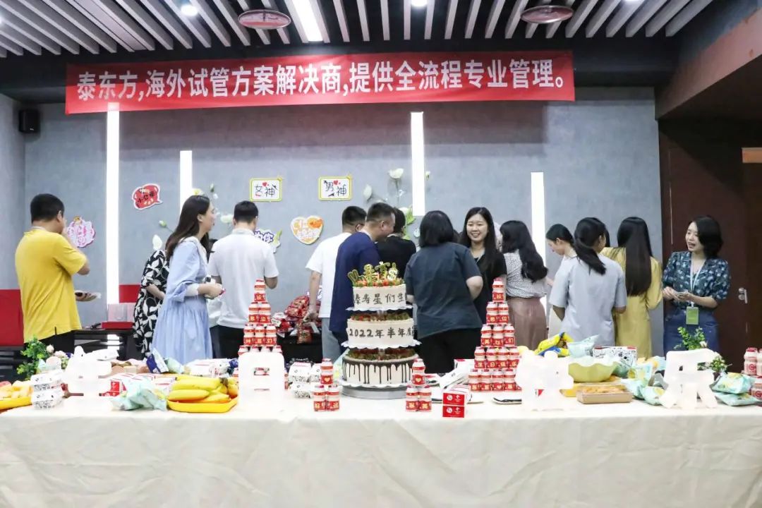 泰东方国际员工生日会 | 因为有你，更加精彩！