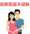 对于多囊女性做试管的疑问 今天一起来作解答