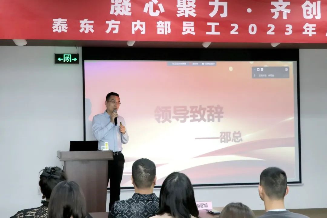 泰东方内部员工2023股权激励会激情召开