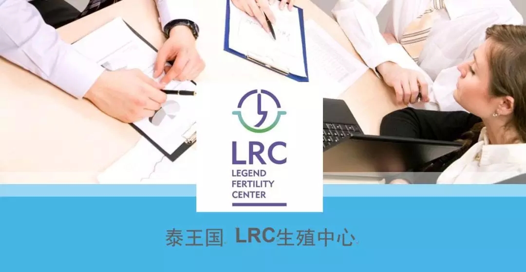 泰国LRC生殖中心