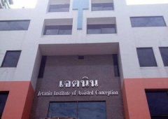 Jetanin——泰国第一个完整的辅助生育中心