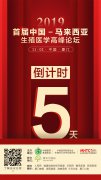 【首届中国——马来西亚生殖医学高峰论坛】倒计时5天