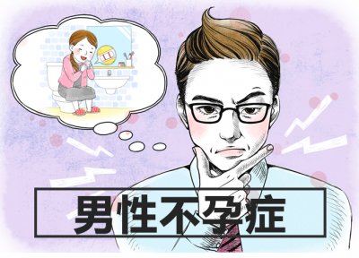 男性不育的常见误区，您都知道吗?