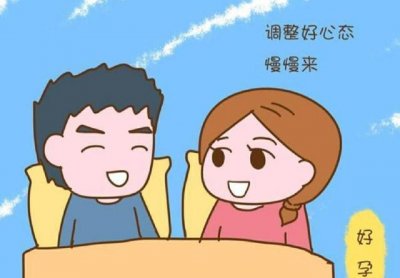 备孕中的夫妻先排除这7大隐忧有助于怀孕!